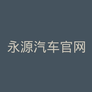 永源汽车官网