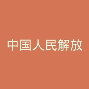 中国人民解放军第85医院官网