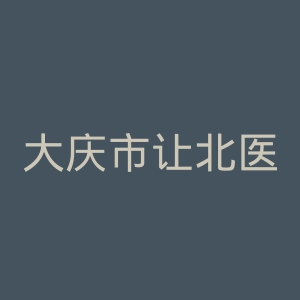 大庆市让北医院官网