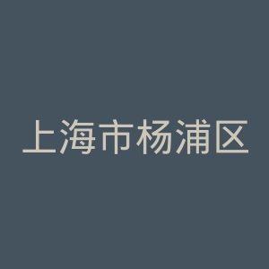 上海市杨浦区控江医院官网