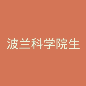 波兰科学院生物化学与生物物理研究所官网