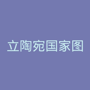 立陶宛国家图书馆官网