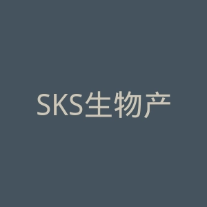 SKS生物产品官网