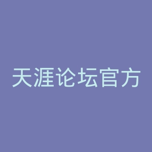 天涯论坛官方网站